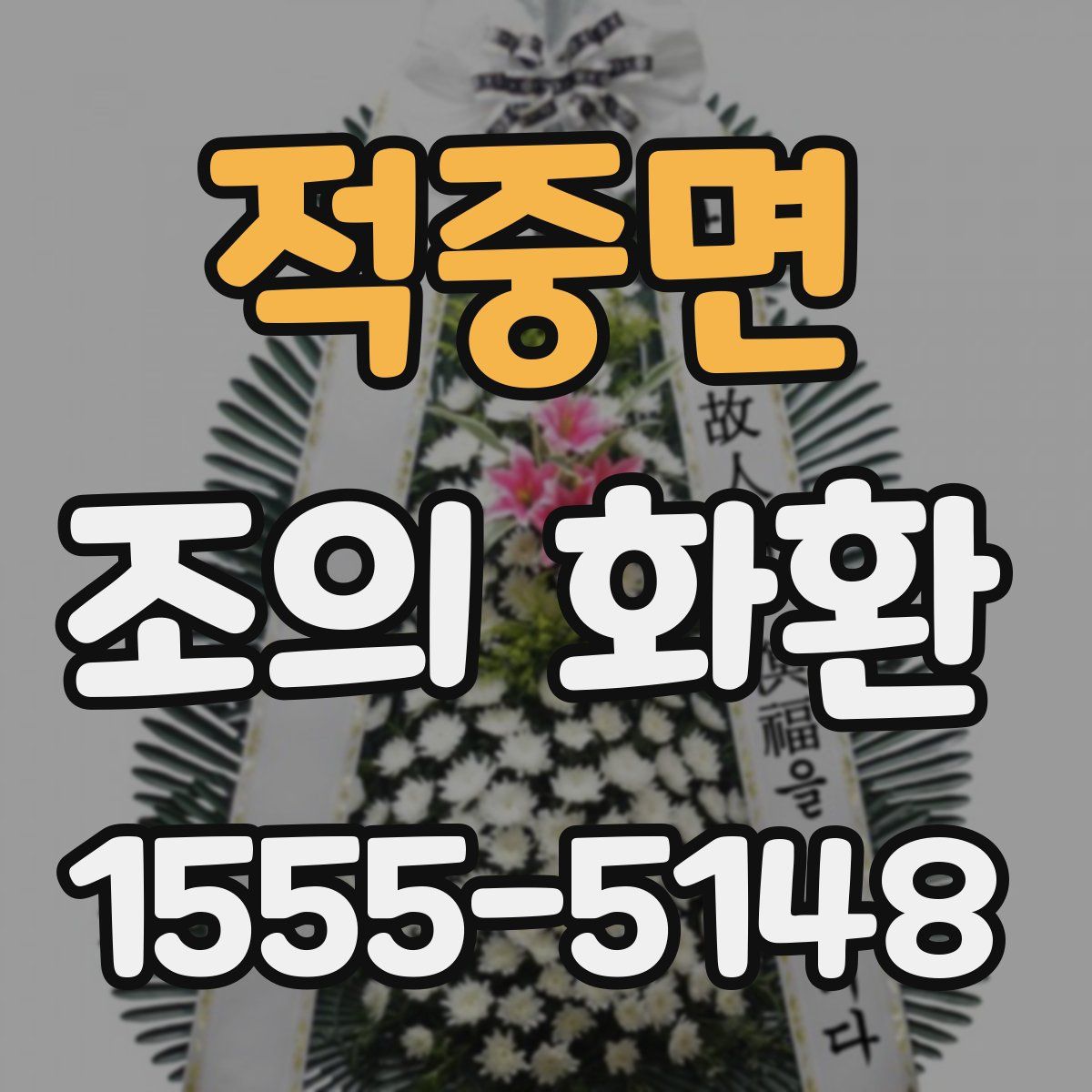 적중면 조의 화환