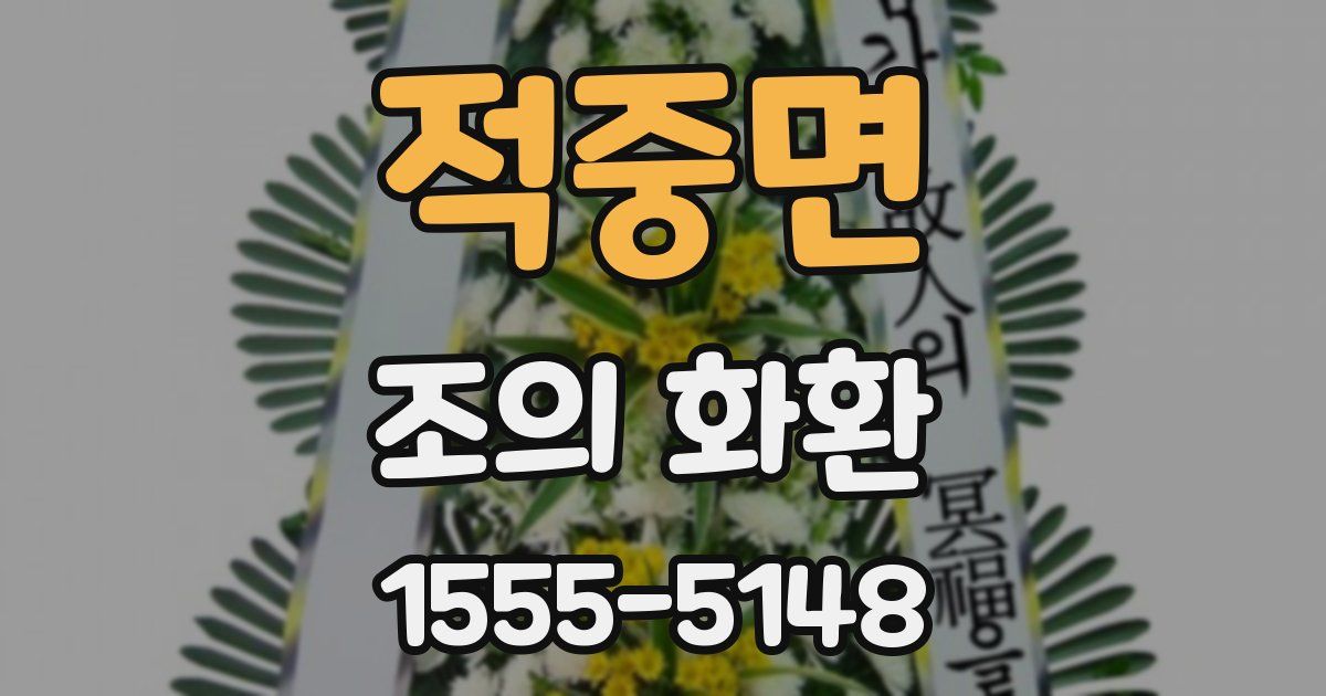 적중면 조의 화환