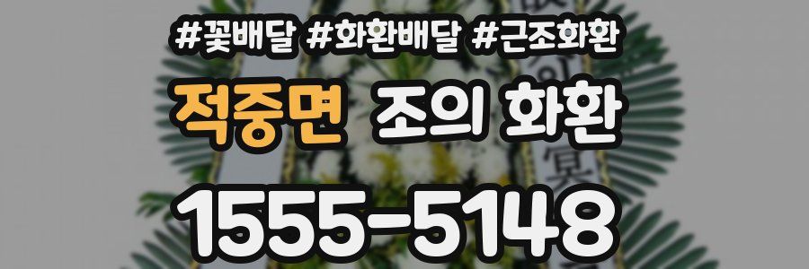 적중면 조의 화환