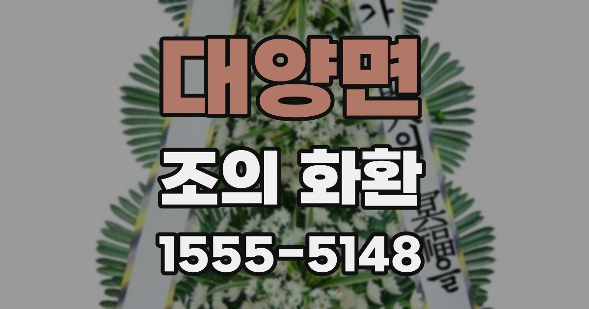 대양면 조의 화환