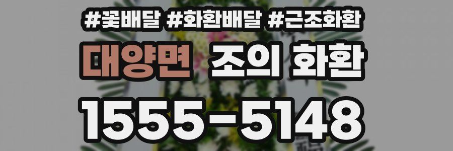 대양면 조의 화환