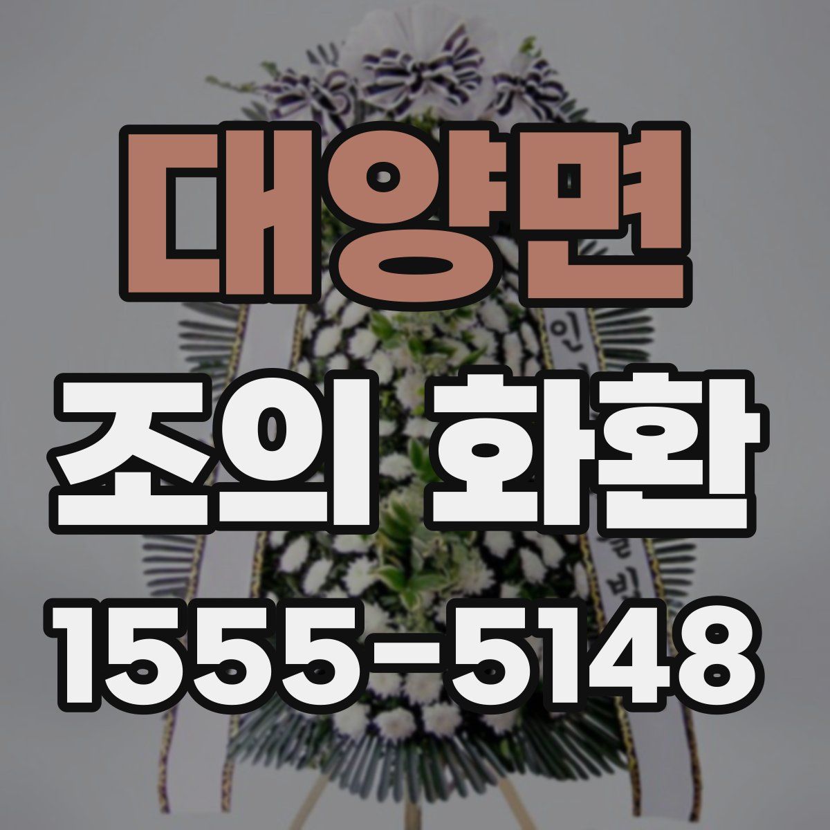 대양면 조의 화환