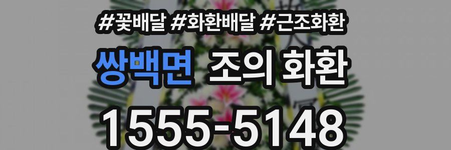 쌍백면 조의 화환