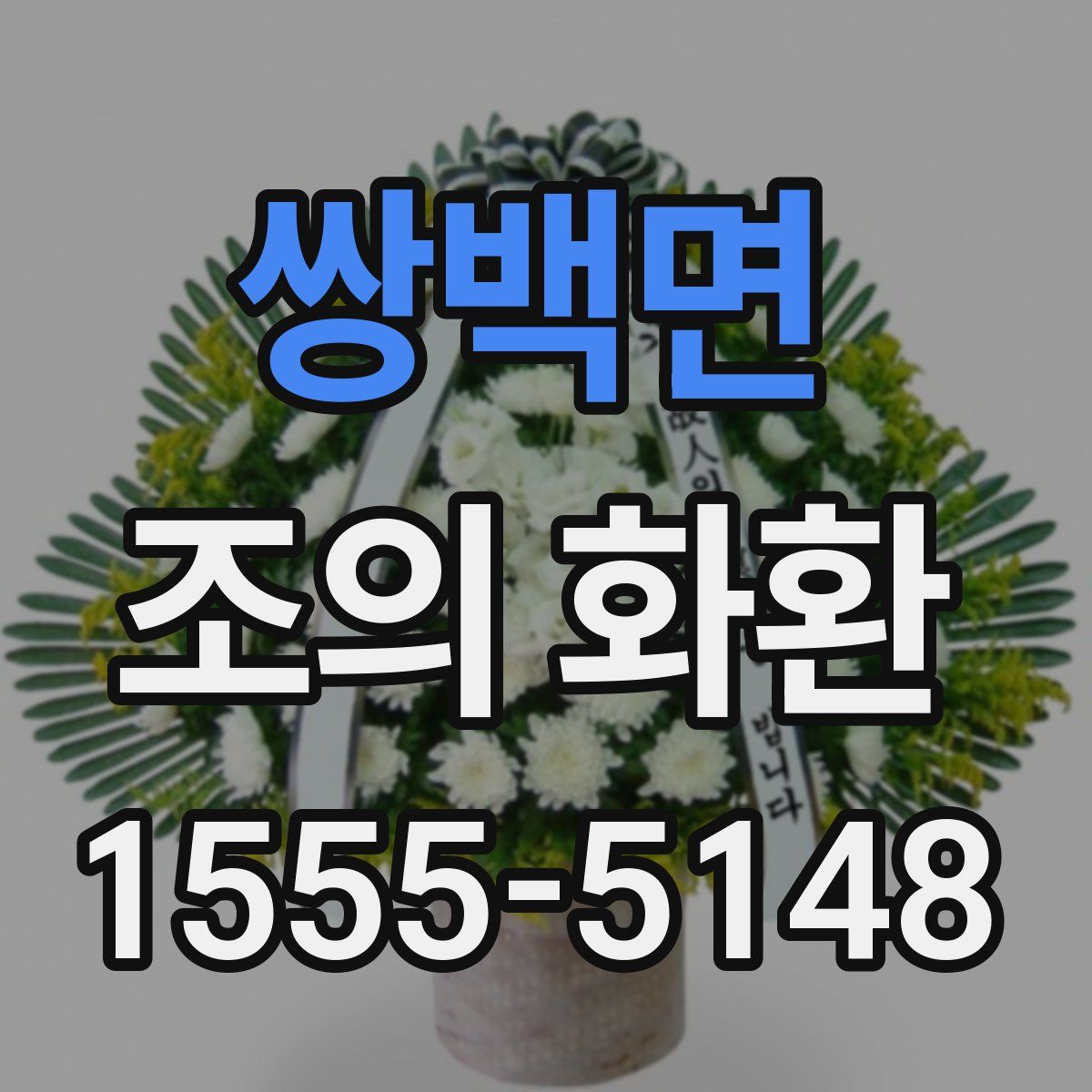 쌍백면 조의 화환