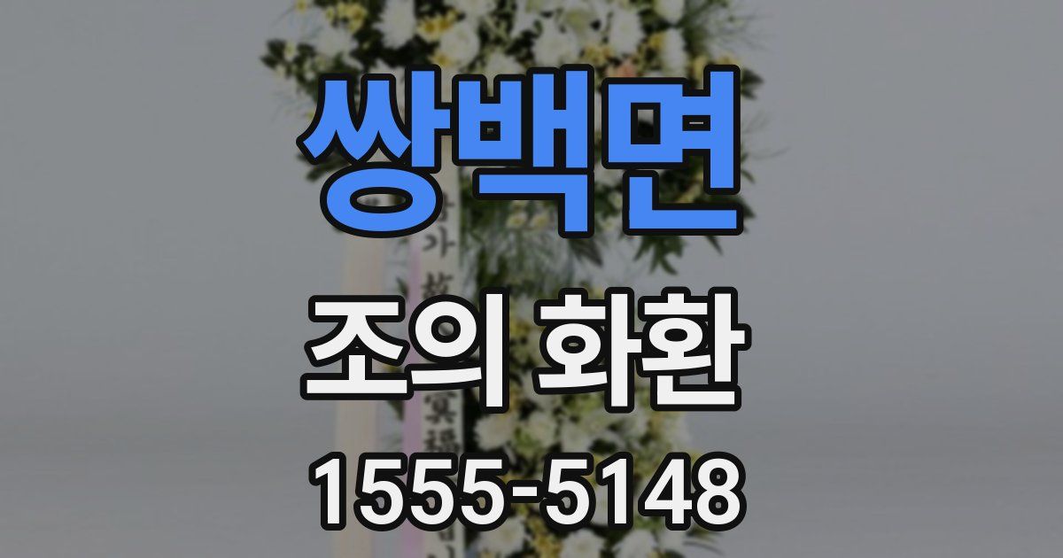 쌍백면 조의 화환