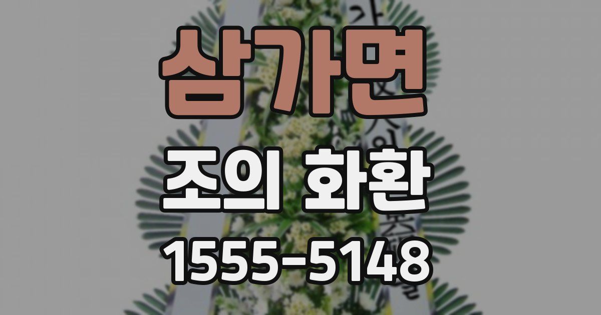 삼가면 조의 화환
