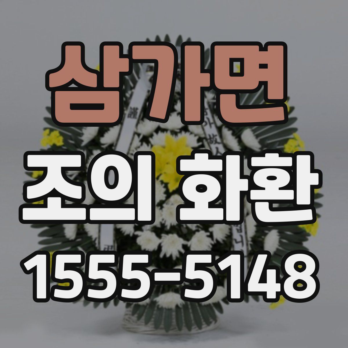 삼가면 조의 화환