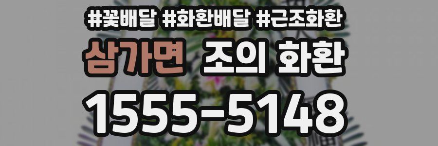 삼가면 조의 화환