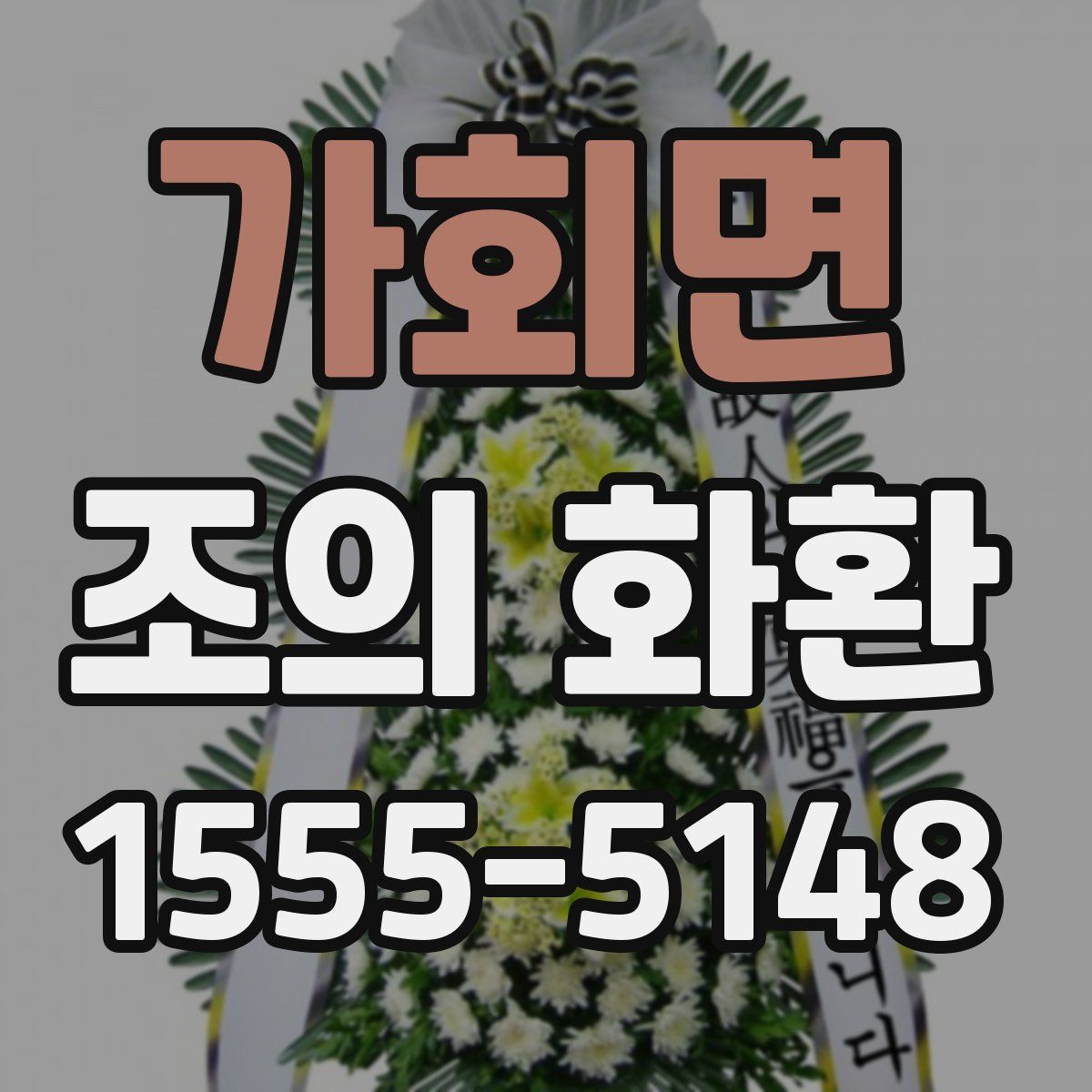 가회면 조의 화환