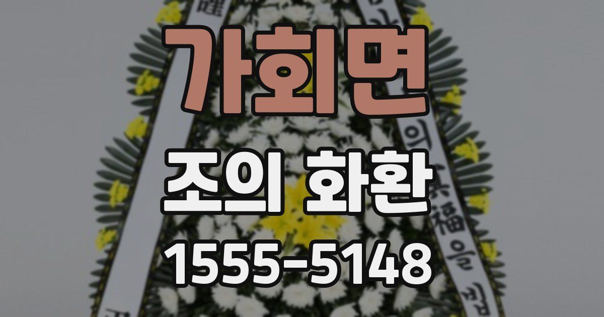 가회면 조의 화환