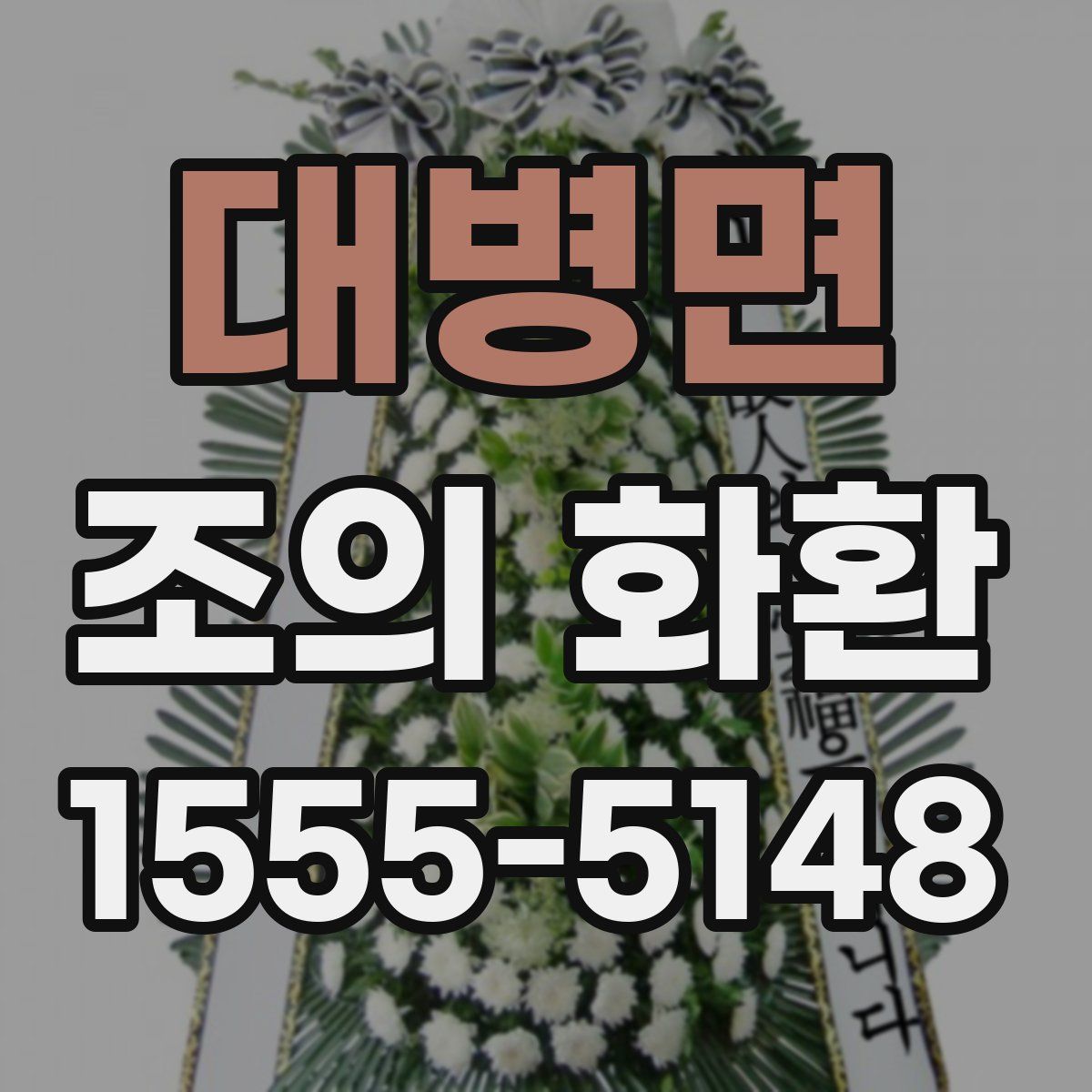 대병면 조의 화환