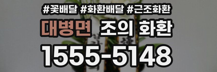대병면 조의 화환