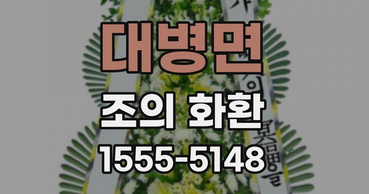 대병면 조의 화환