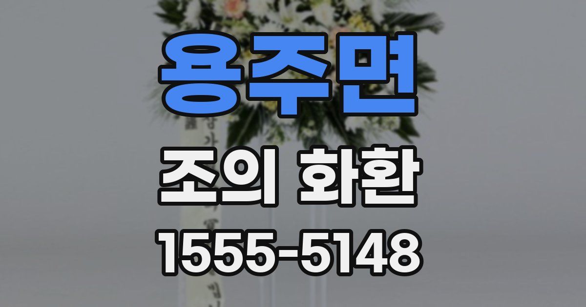 용주면 조의 화환