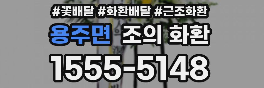 용주면 조의 화환