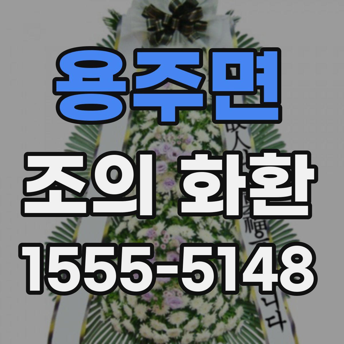 용주면 조의 화환