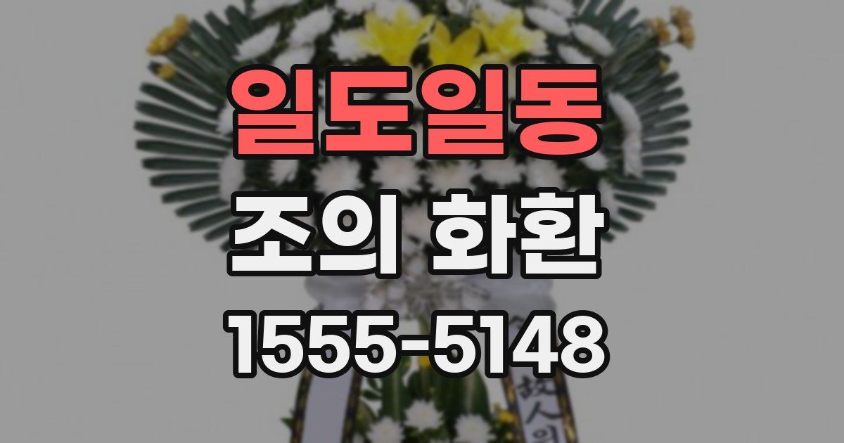 일도일동 조의 화환