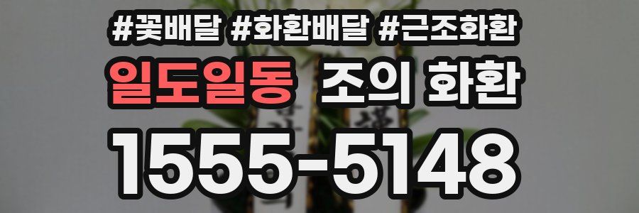 일도일동 조의 화환