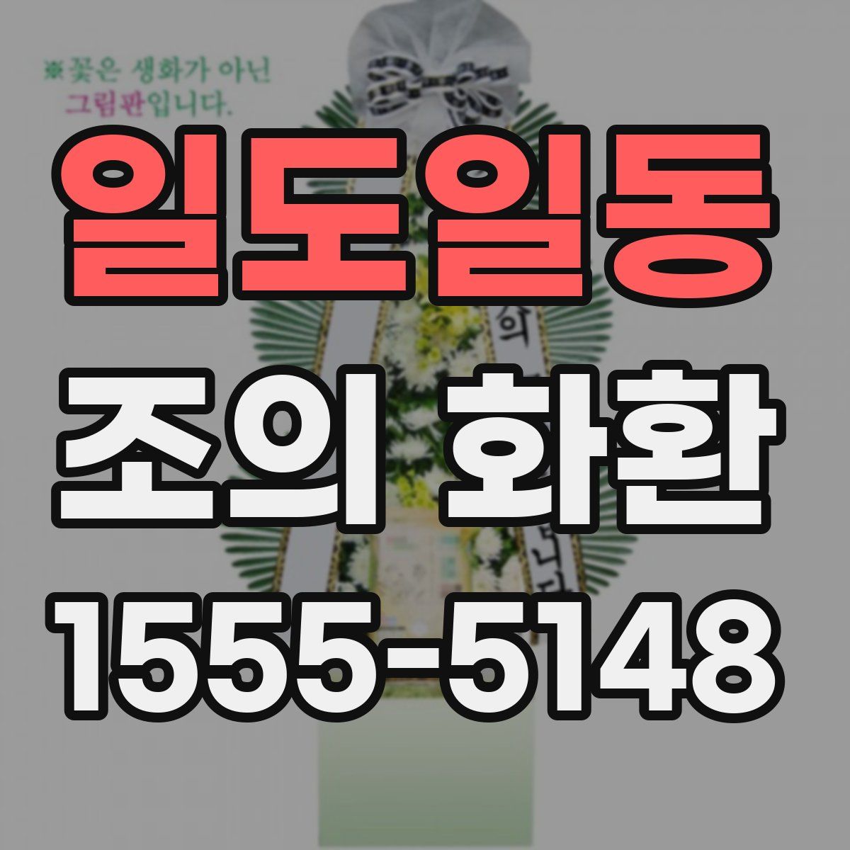 일도일동 조의 화환