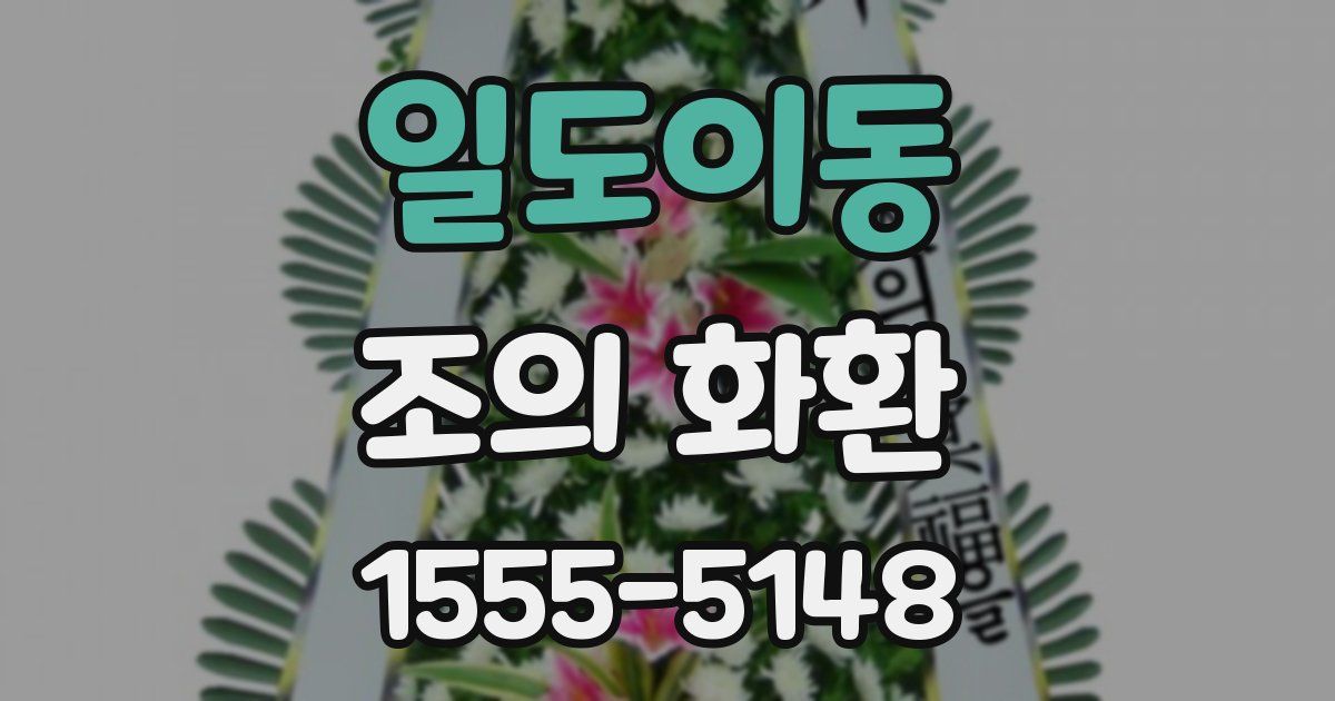 일도이동 조의 화환