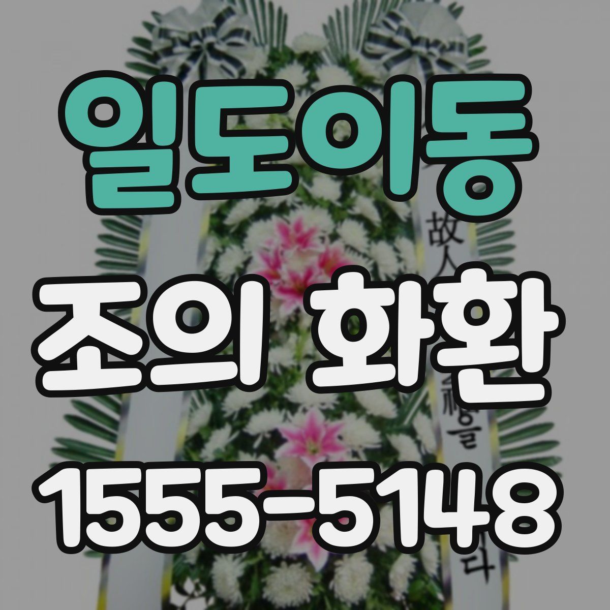 일도이동 조의 화환