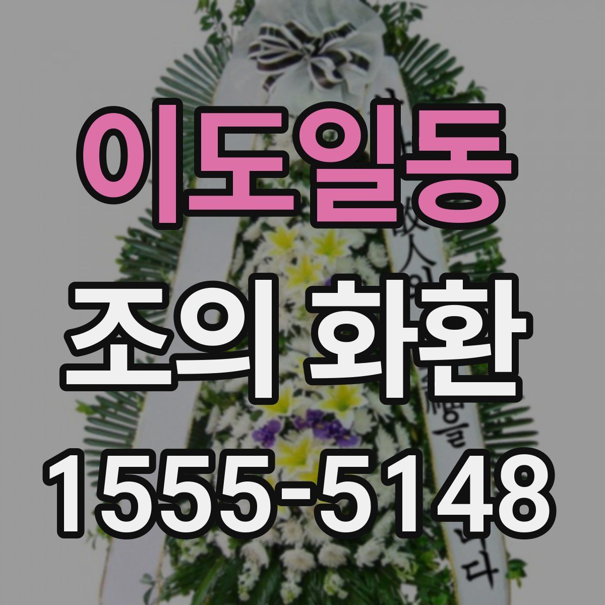 이도일동 조의 화환