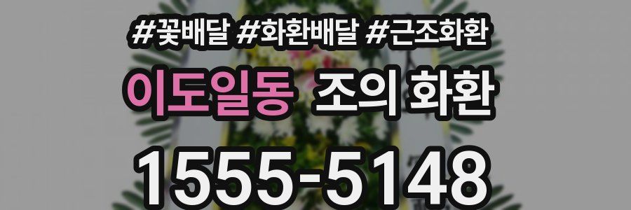 이도일동 조의 화환