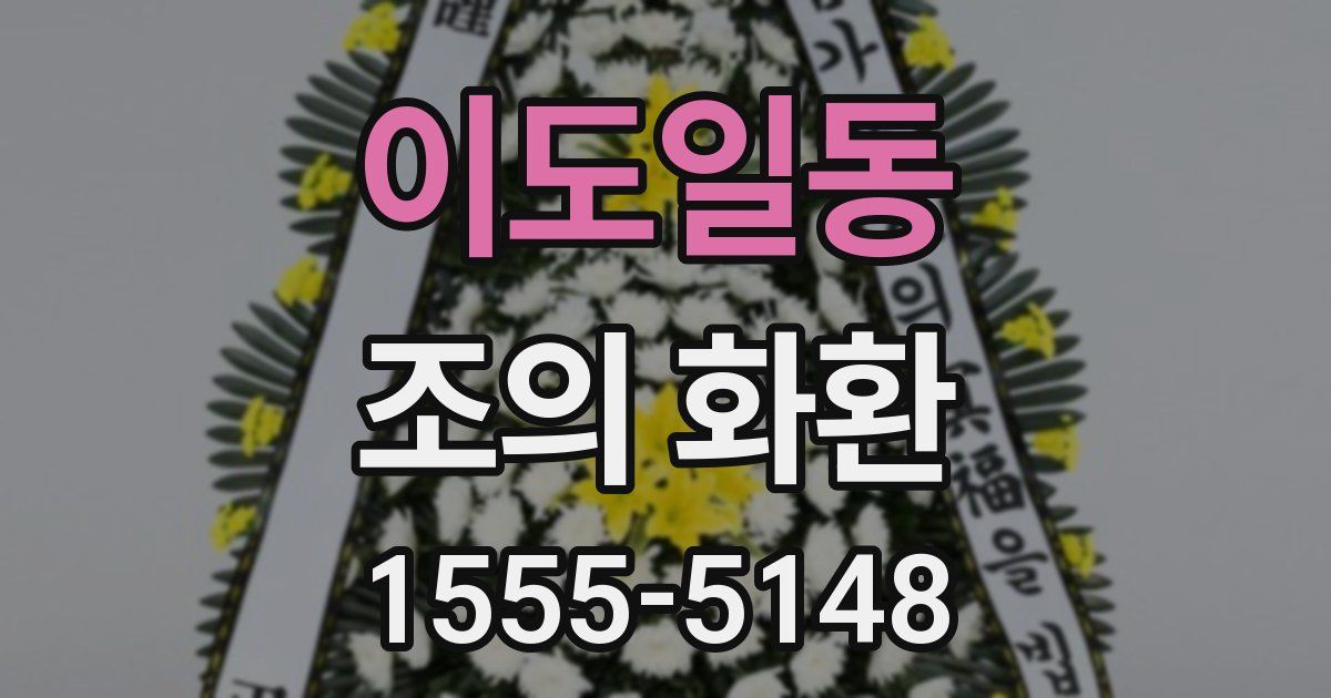이도일동 조의 화환