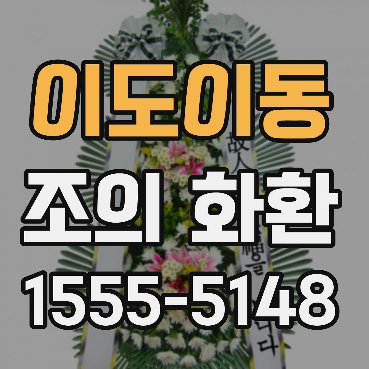 이도이동 조의 화환 종류별 차이 이해하기