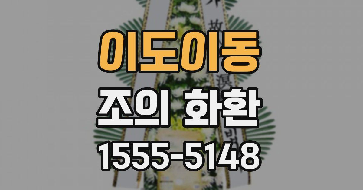 이도이동 조의 화환