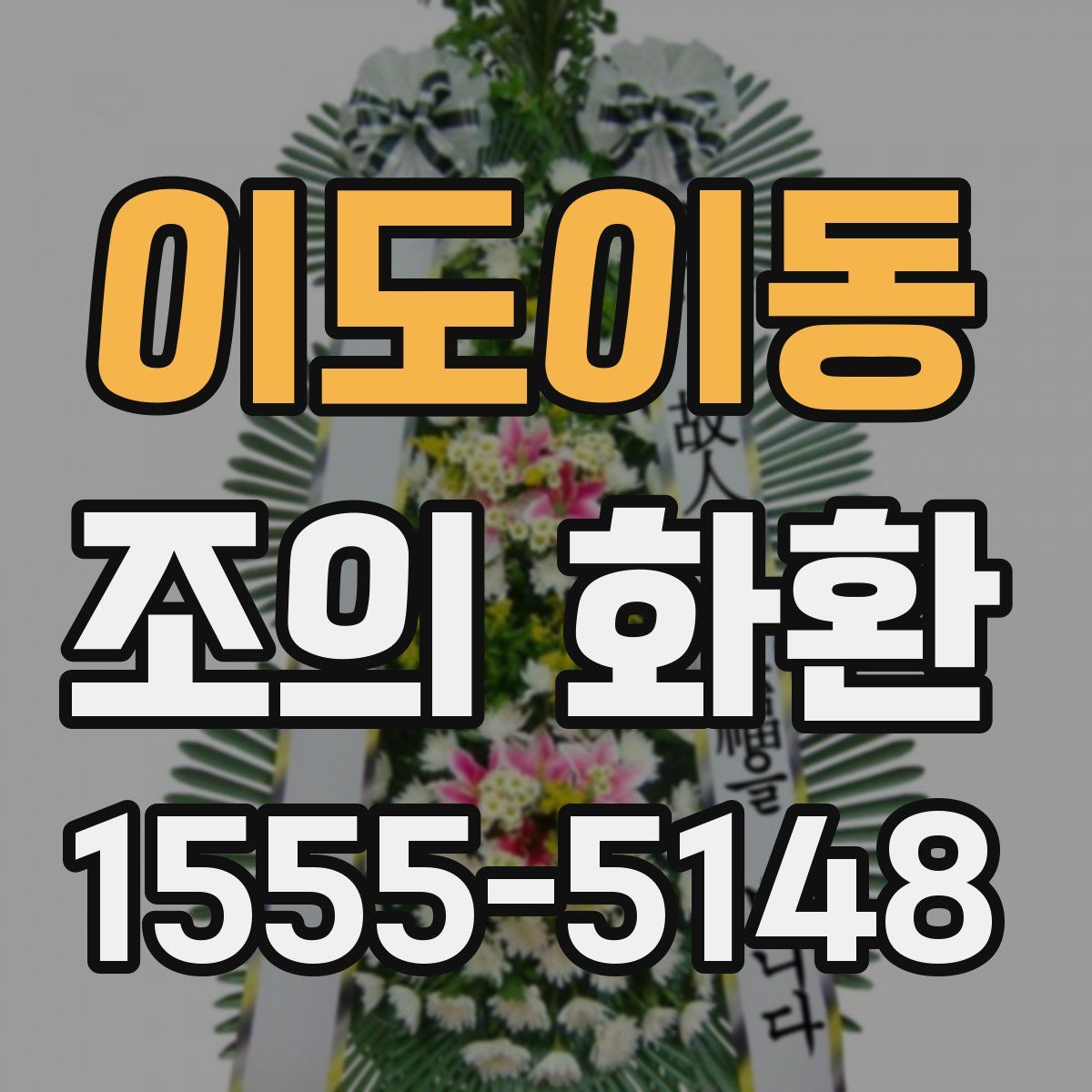 이도이동 조의 화환