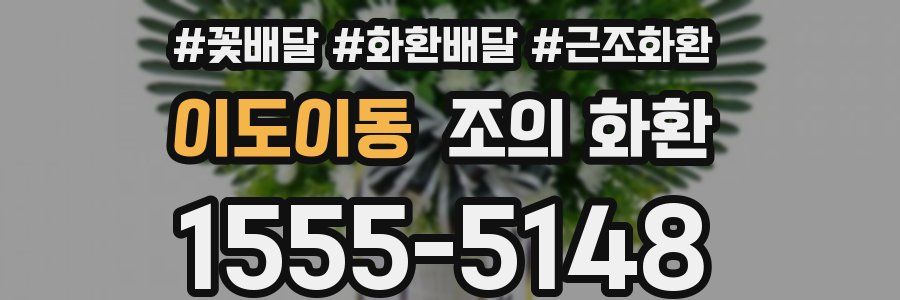이도이동 조의 화환
