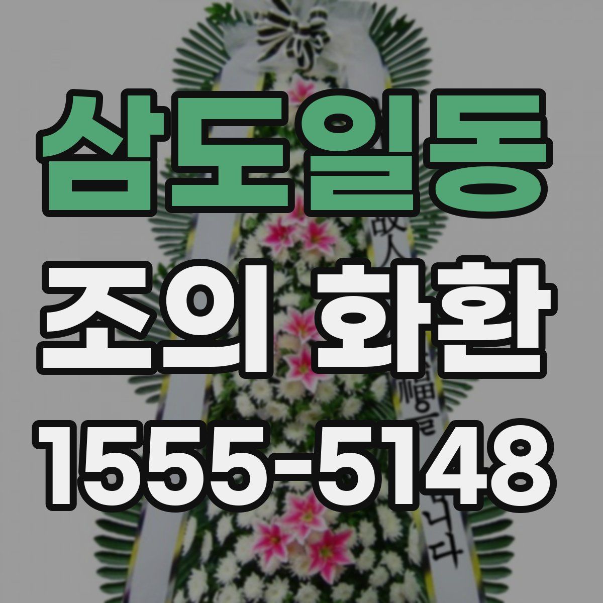 삼도일동 조의 화환