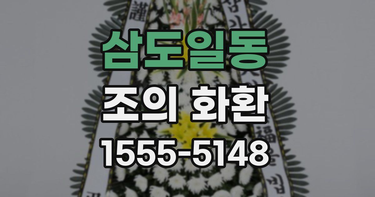 삼도일동 조의 화환