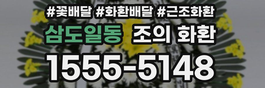 삼도일동 조의 화환