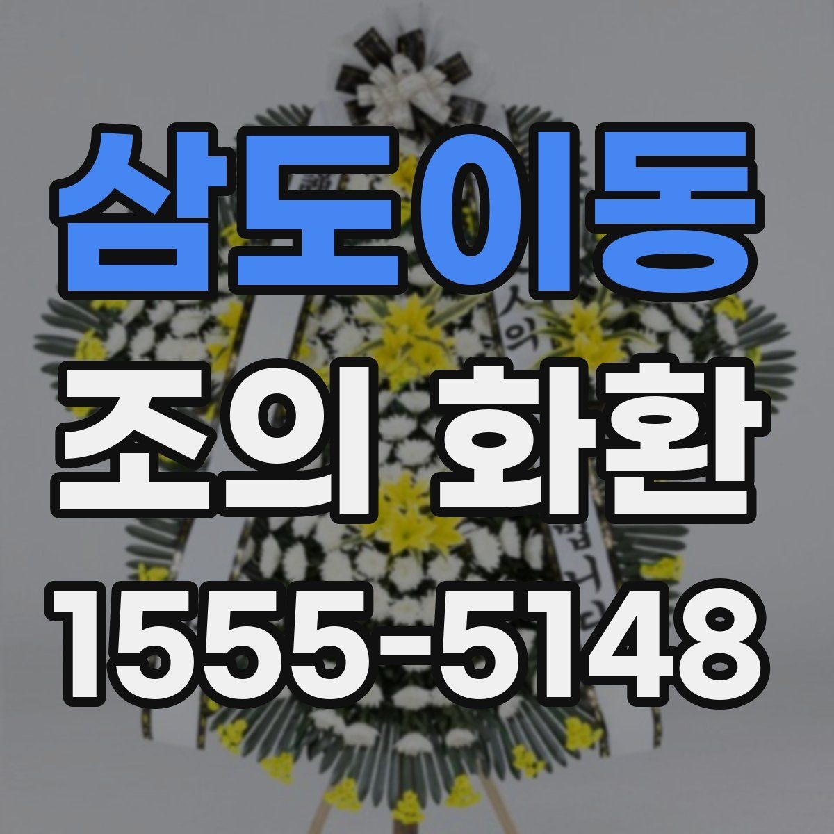 삼도이동 조의 화환 배송 시간, 이렇게 확인하세요