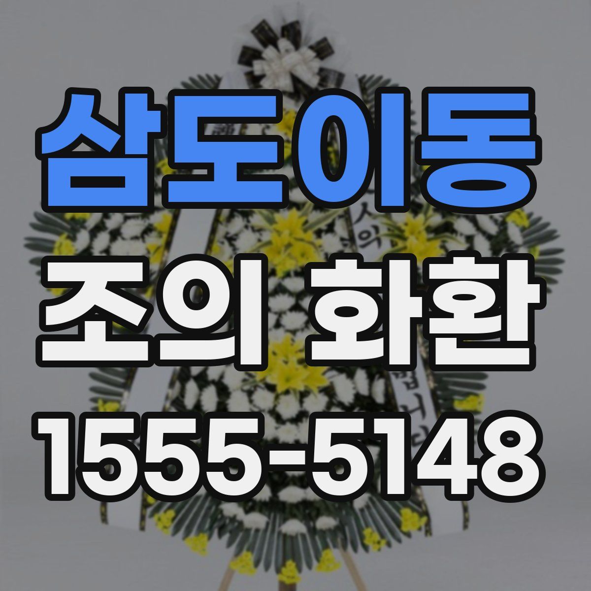 삼도이동 조의 화환