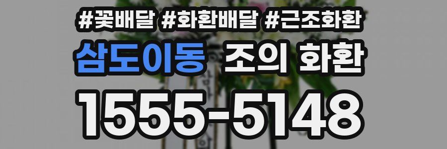 삼도이동 조의 화환