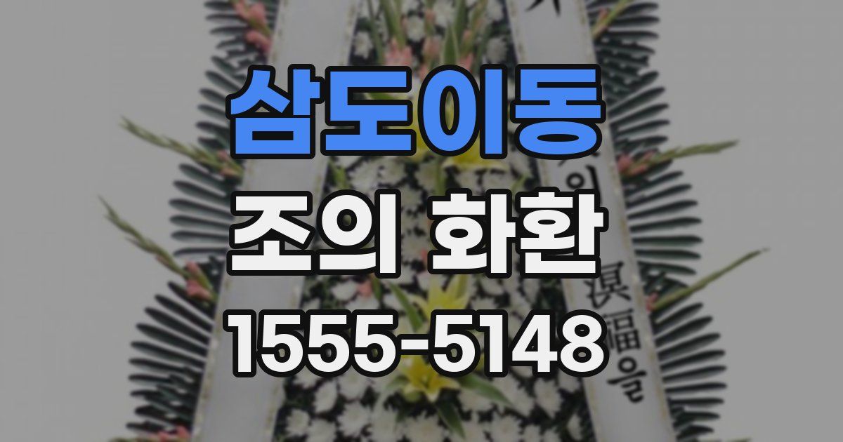 삼도이동 조의 화환