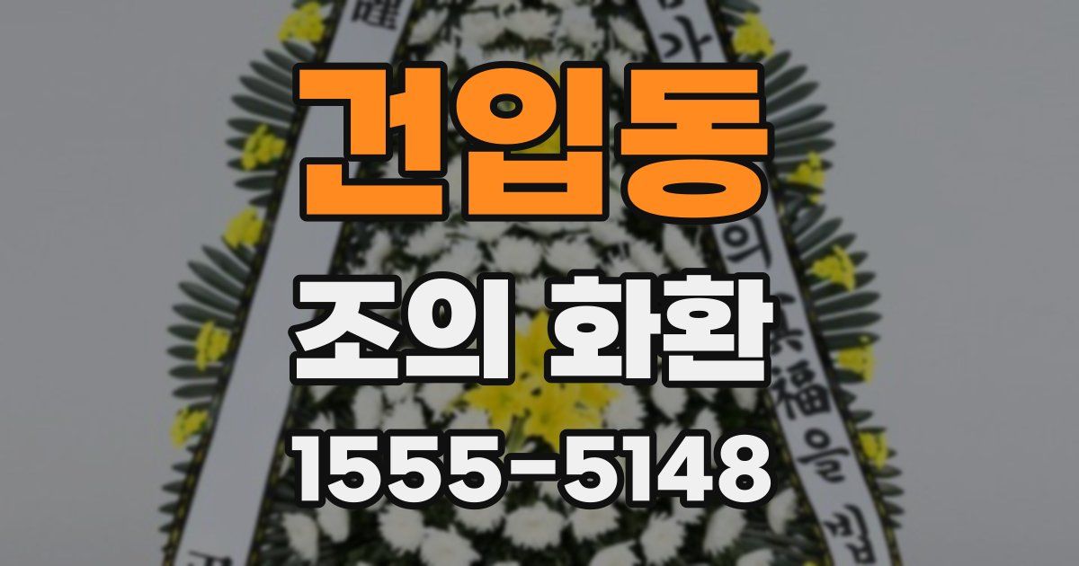 건입동 조의 화환