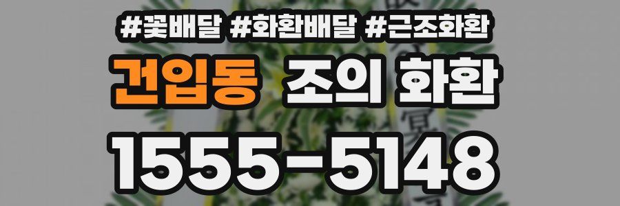 건입동 조의 화환