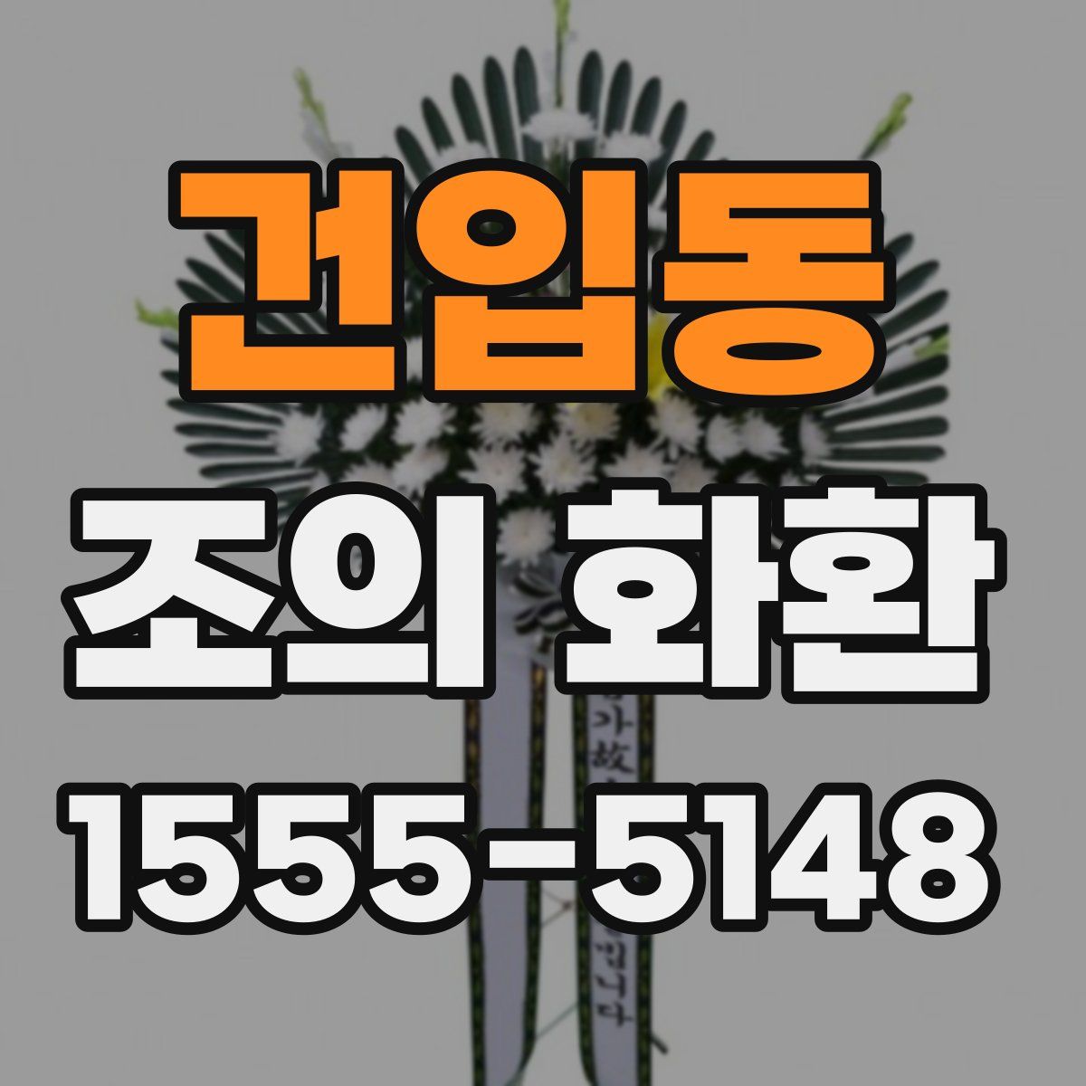 건입동 조의 화환