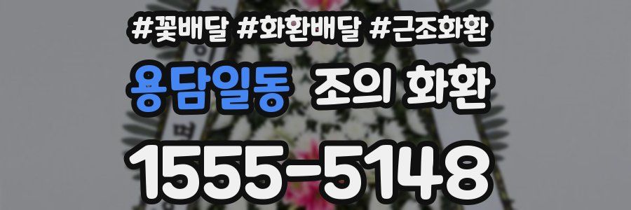 용담일동 조의 화환