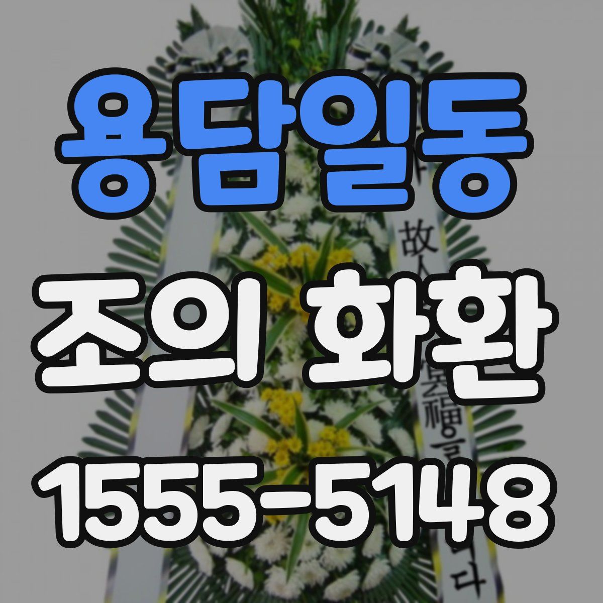 용담일동 조의 화환