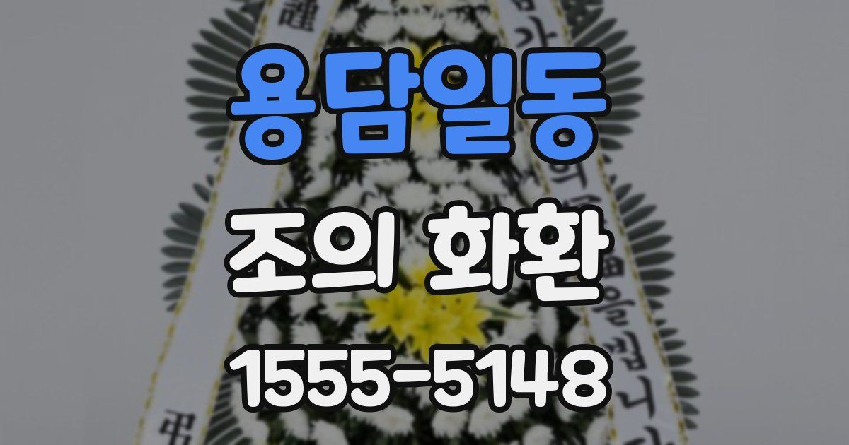 용담일동 조의 화환