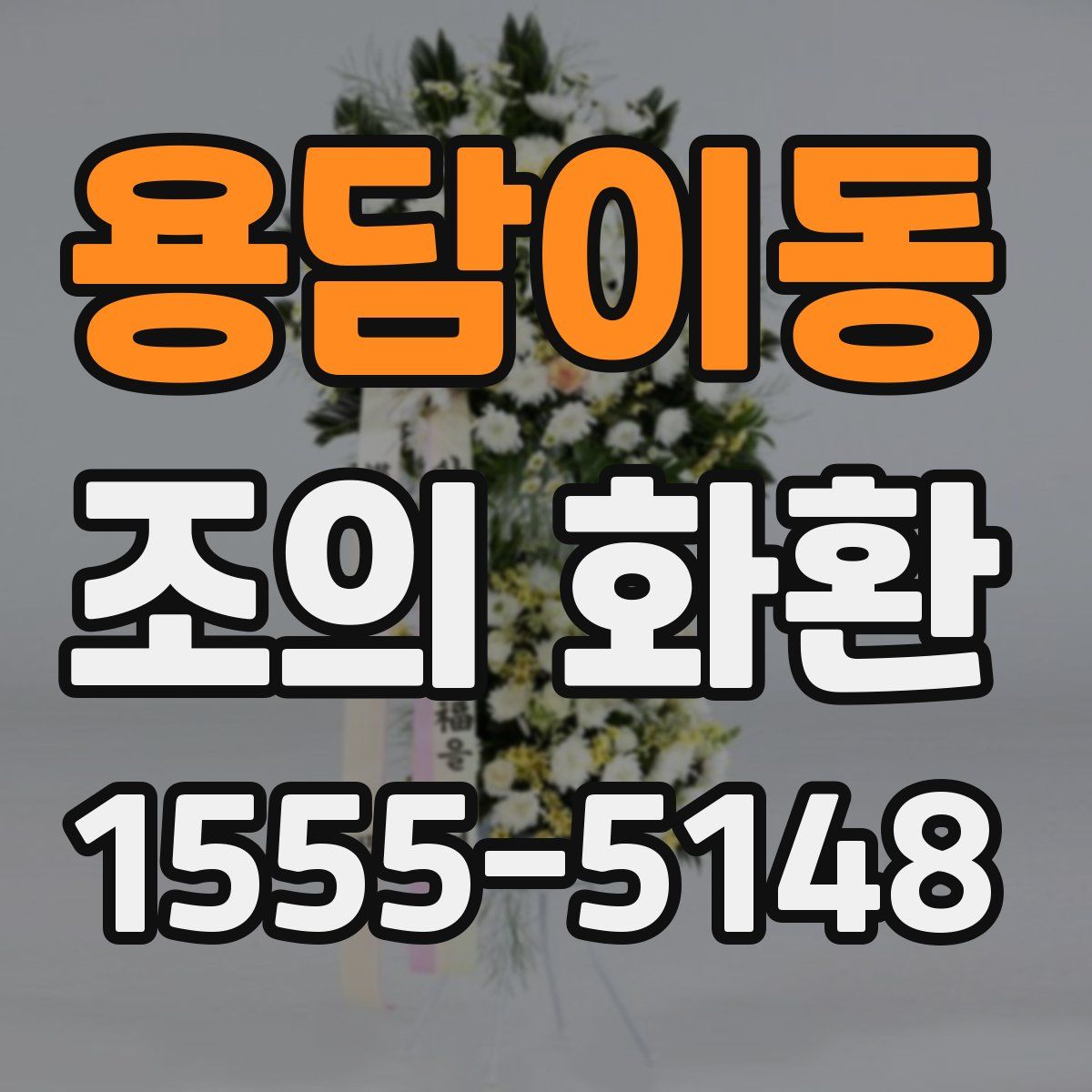 용담이동 조의 화환