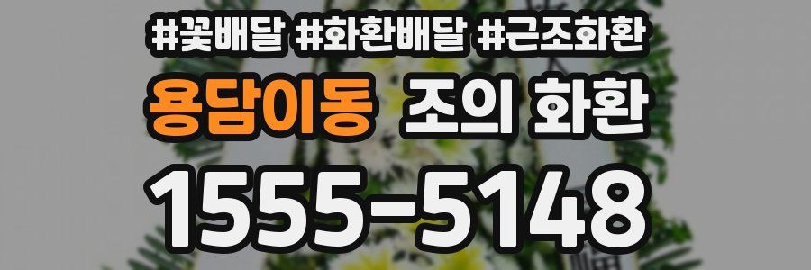 용담이동 조의 화환
