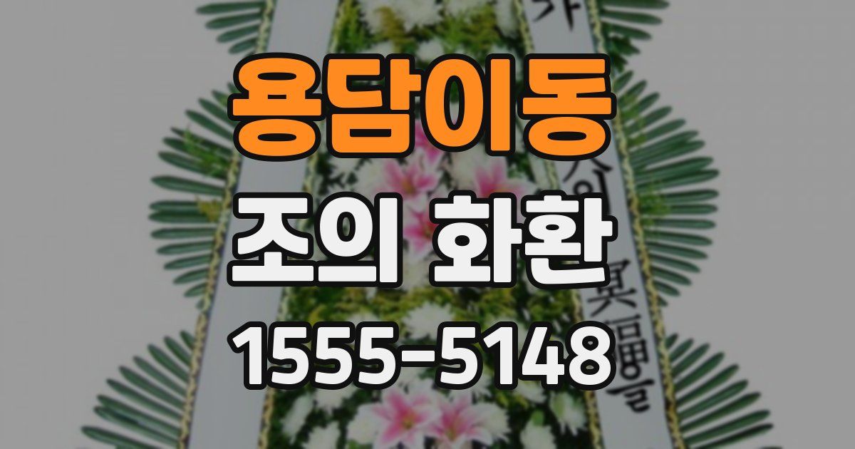 용담이동 조의 화환
