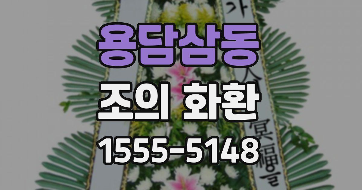 용담삼동 조의 화환