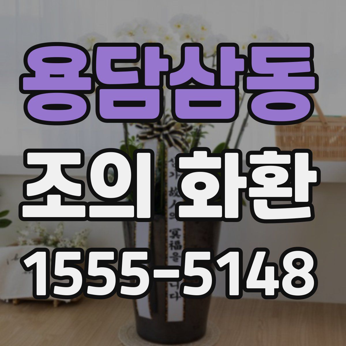 용담삼동 조의 화환